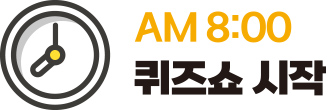 AM 8:00 퀴즈쇼 시작